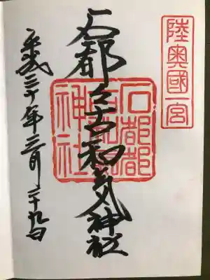 石都々古和気神社の御朱印