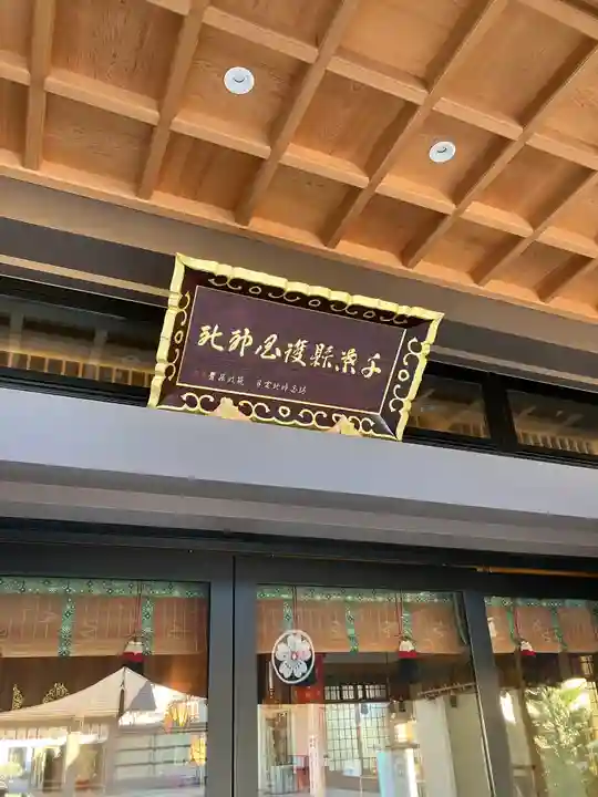 千葉縣護國神社(千葉県)