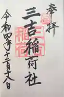 三吉稲荷社の御朱印