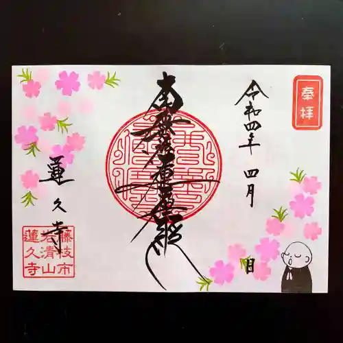 蓮久寺の御朱印