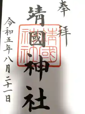 靖國神社(東京都)