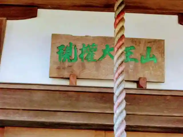 東栄寺の御朱印帳