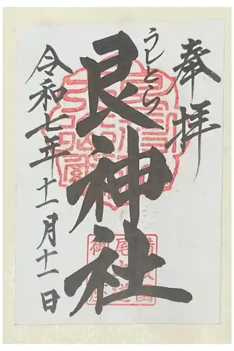 艮神社の御朱印