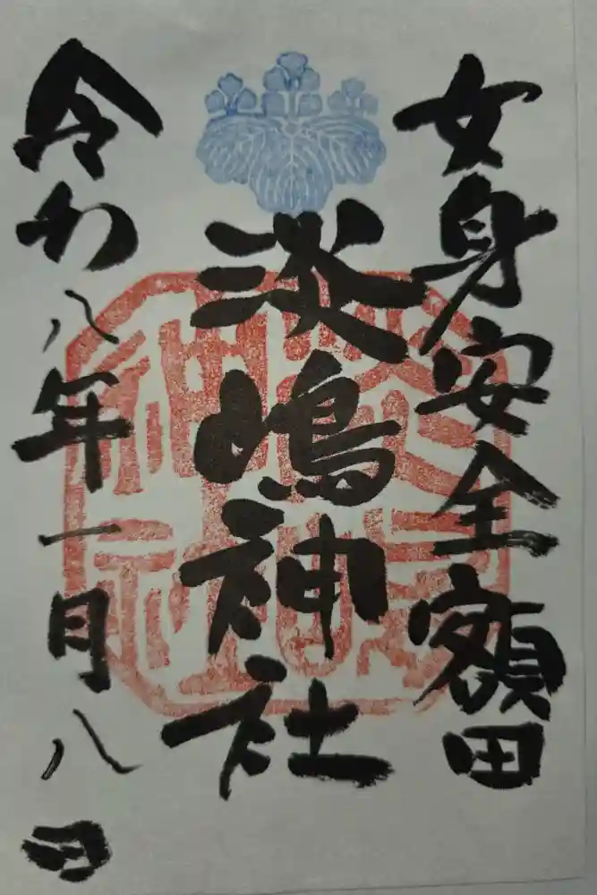 淡嶋神社の御朱印