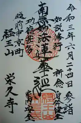 栄久寺の御朱印