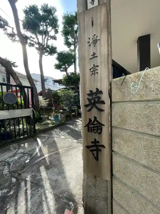 英倫寺(東京都)