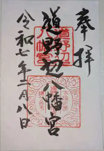 道野辺八幡宮の御朱印