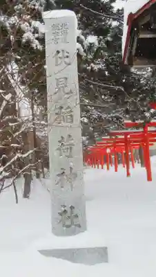 札幌伏見稲荷神社のその他建物