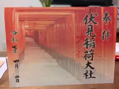 伏見稲荷大社の御朱印