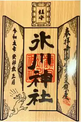 令和五年お正月御朱印符🐰🎍