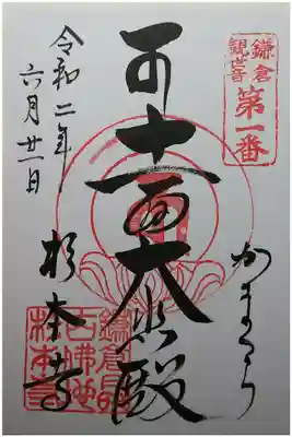 鎌倉観世音第1番　十一面大悲殿