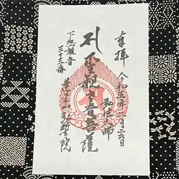 弘誓院の御朱印 2023年02月