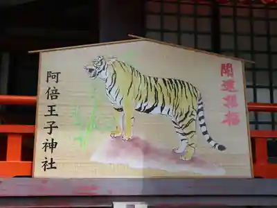 阿倍王子神社の絵馬
