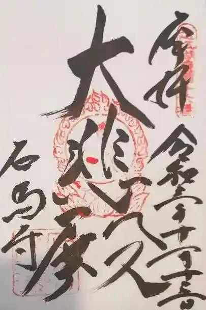 石馬寺の御朱印