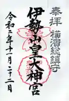 伊勢山皇大神宮の御朱印