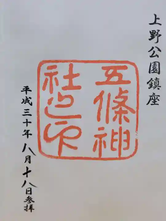 五條天神社の御朱印