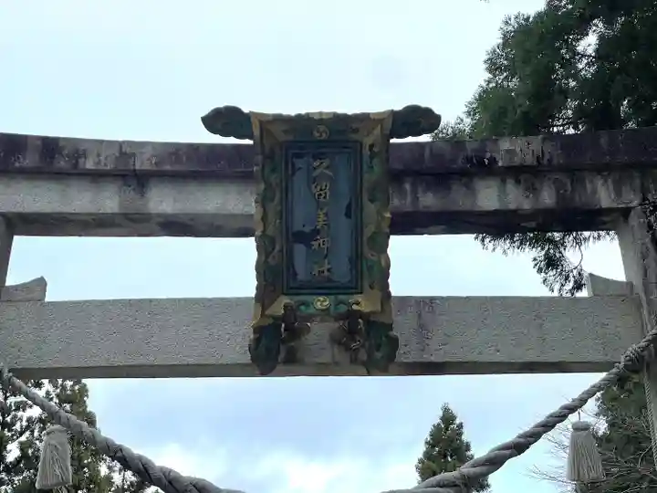 久留美神社(滋賀県)
