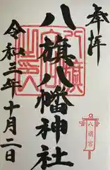 八旗八幡宮の御朱印