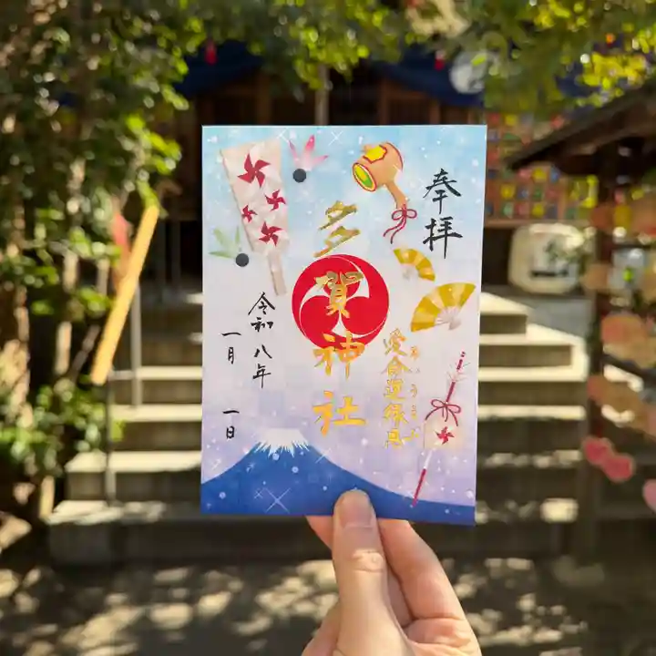 多賀神社(和歌山県)