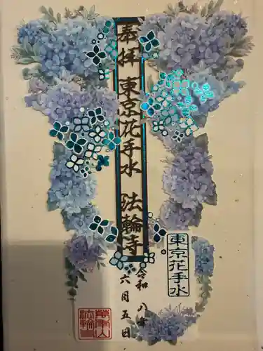 法輪寺の御朱印