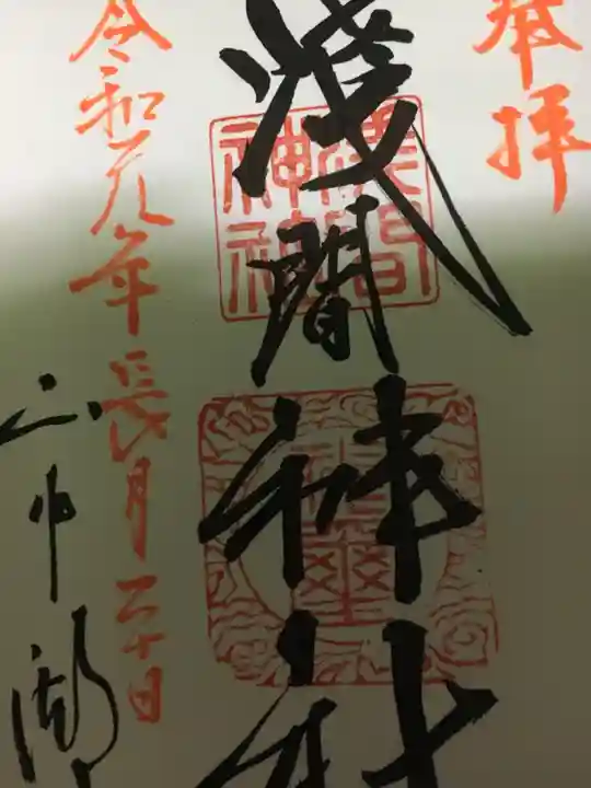 山中浅間神社の御朱印