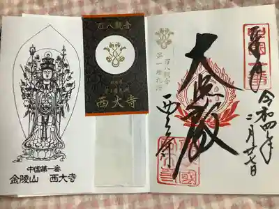 西大寺の御朱印