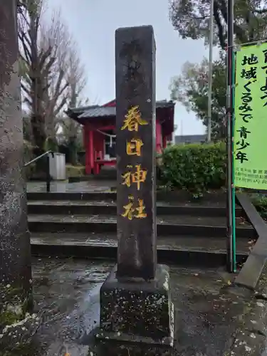 春日神社(鹿児島県)