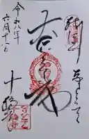 十輪寺の御朱印
