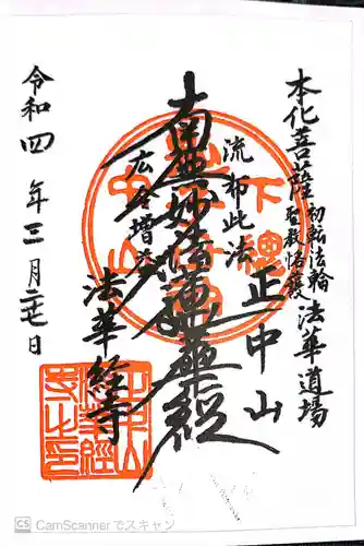 法華経寺の御朱印