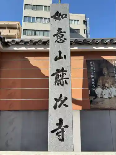 藤次寺(大阪府)