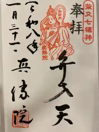 真勝院の御朱印