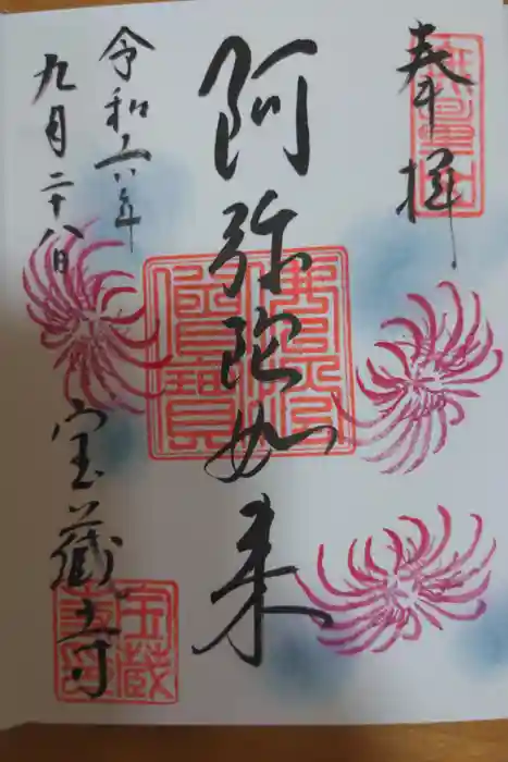 宝蔵寺の御朱印