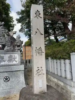 東八幡社の狛犬