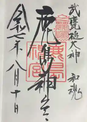 鹿島神宮の御朱印