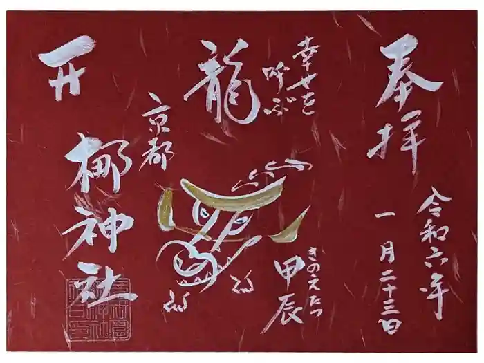 元祇園梛神社・隼神社の御朱印