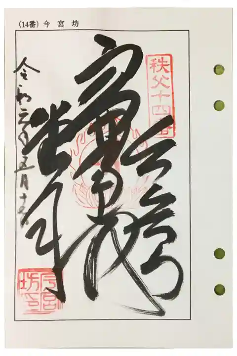 秩父 十四番札所