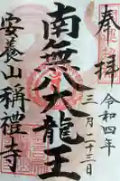 稱禮寺の御朱印