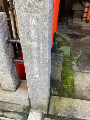 戸越伏見稲荷神社(東京都)