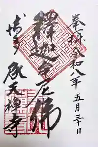 承天寺の御朱印