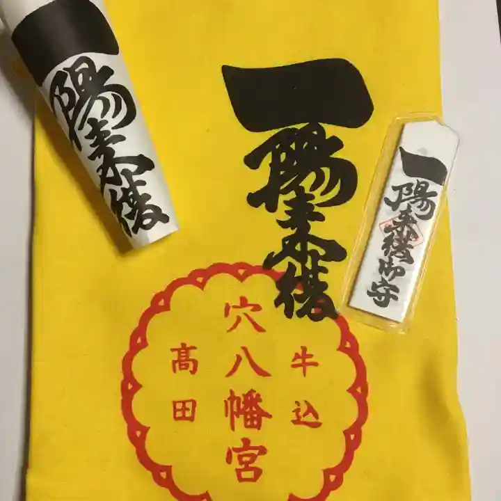 穴八幡宮の授与品その他