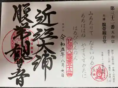 びわ湖百八霊場第三十二番札所
天台宗 大浦 腹帯観音堂
御本尊 十一面腹帯観音
開 山 伝教大師
中 興 沙門連信
開創年 不詳
中興年 享保二年(1717)