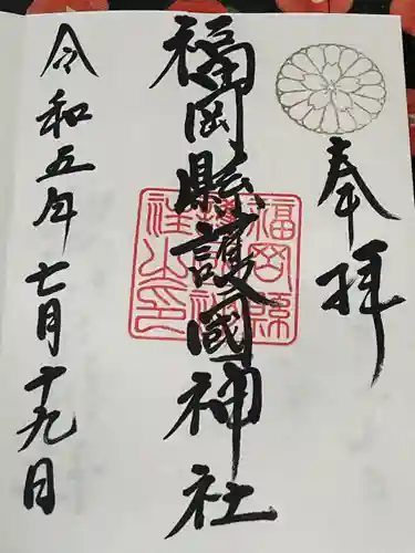 福岡縣護國神社(福岡県)