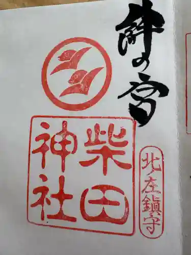 柴田神社の{uncategorized: "未分類", other: "その他", undefined: "問題あり", building: "その他建物", grave: "お墓", sacred_gate: "鳥居", guardian: "狛犬", statue: "像", buddha: "仏像", history: "歴史", nature: "自然", garden: "庭園", animal: "動物", pagoda: "塔", temizu: "手水舎", mountain_gate: "山門・神門", sanctuary: "本殿・本堂", subordinate: "末社・摂社", art: "芸術", scenery: "景色", jizo: "地蔵", ema: "絵馬", goshuin: "御朱印", omikuji: "おみくじ", items: "授与品その他", amulet: "お守り", goshuincho: "御朱印帳", eats: "食事", festival: "お祭り", votive_dance: "神楽", shichigosan: "七五三参", wedding: "結婚式", experience: "体験その他", initially: "初詣", around: "周辺", anti_infection: "感染症対策"}