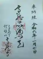 高蔵寺の御朱印