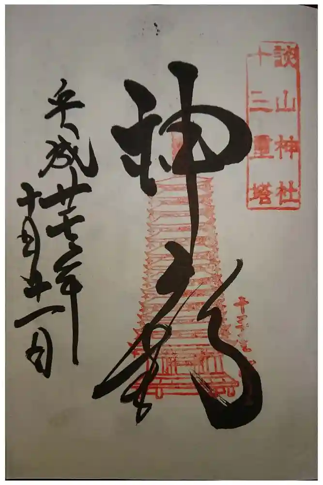 談山神社の御朱印