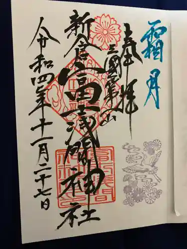 新倉富士浅間神社(山梨県)