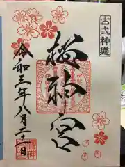 桜神宮の御朱印