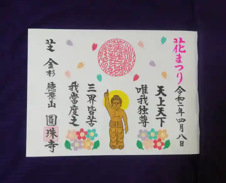 圓珠寺の御朱印