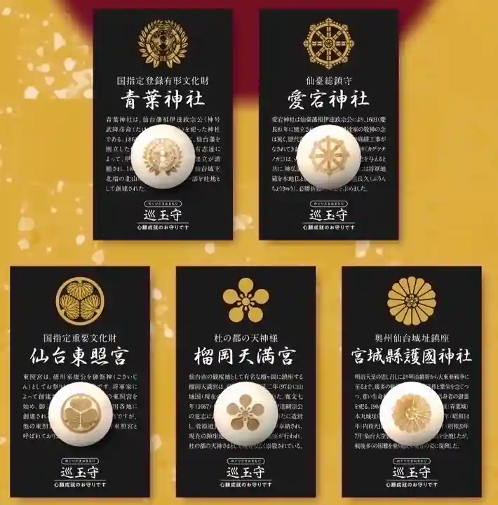 宮城縣護國神社のお守り