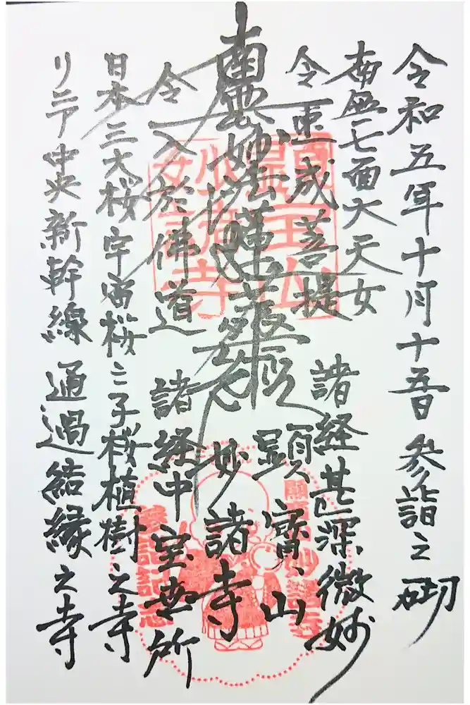 妙諸寺の御朱印